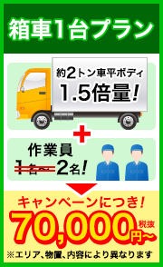 【キャンペーン】箱車1台プラン70,000円（税抜）〜