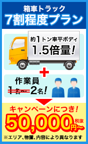【キャンペーン】箱車トラック7割程度プラン50,000円（税抜）〜