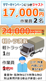 【キャンペーン】軽トラック山積み満載！17,000円ジャストパック