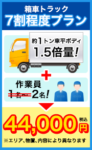 【キャンペーン】1トントラック！44,000円ジャストパック