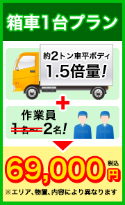 【キャンペーン】2t箱車満載！69,000円ジャストパック